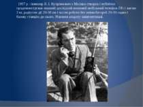 1957 р - інженер Л. І. Купріянович з Москви створив і публічно продемонструва...
