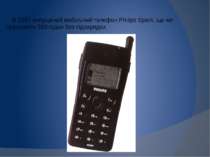 В 1997 випущений мобільний телефон Philips Spark, що міг працювати 350 годин ...