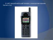 В 1997 перший мобільний телефон з кольоровим екраном Siemens S10