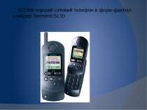 В 1999 перший сотовий телефон в форм-факторі слайдер Siemens SL10