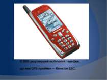 В 2000 році перший мобільний телефон, що мав GPS-приймач — Benefon ESC.