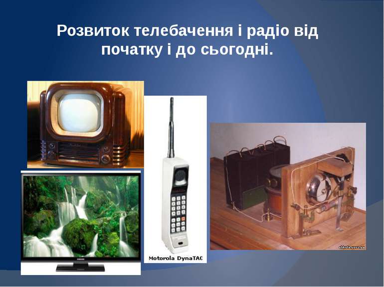 Розвиток телебачення і радіо від початку і до сьогодні.