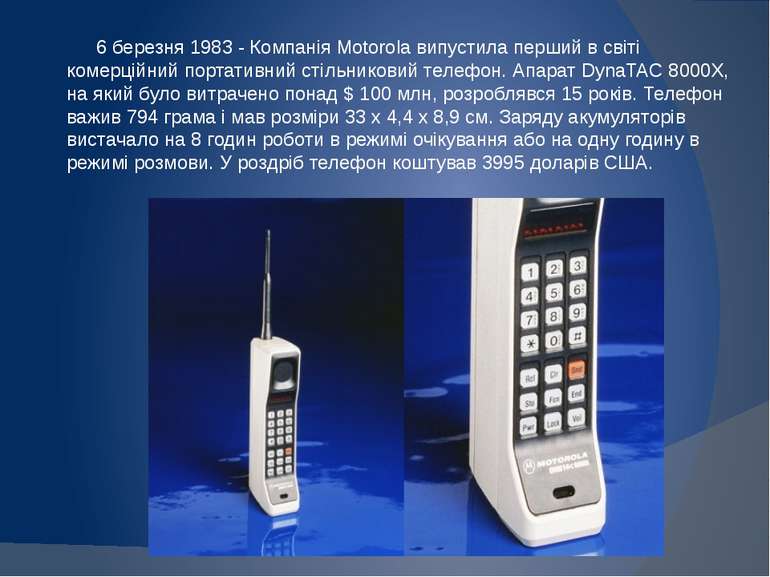     6 березня 1983 - Компанія Motorola випустила перший в світі комерційний п...