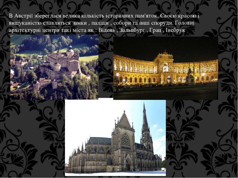 В Австрії збереглася велика кількість історичних пам'яток. Своєю красою і виш...