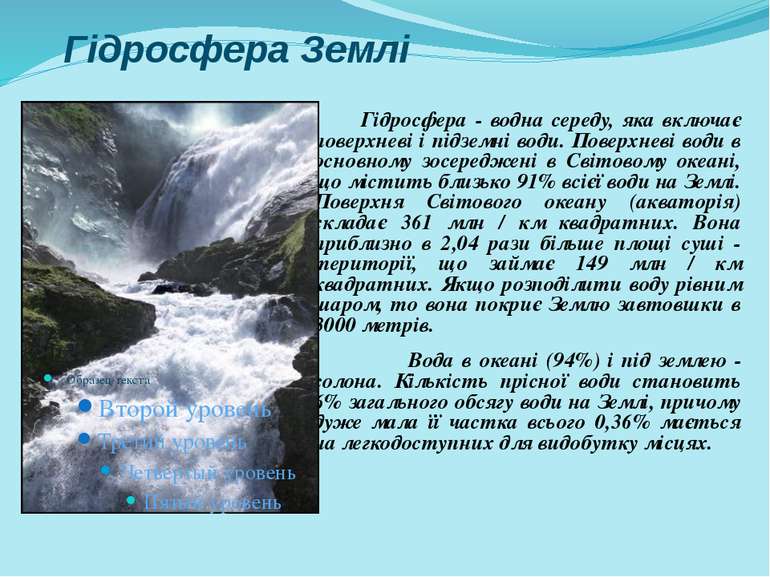 Гідросфера Землі Гідросфера - водна середу, яка включає поверхневі і підземні...