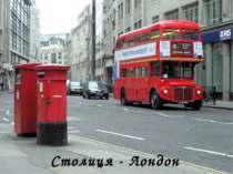 Столиця - Лондон