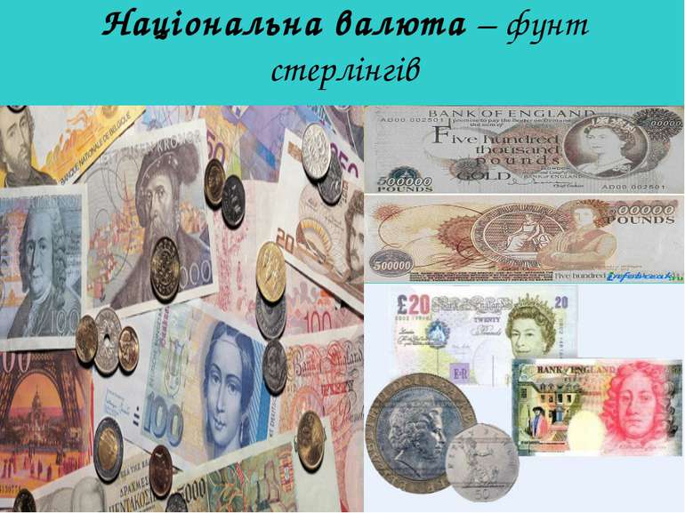 Національна валюта – фунт стерлінгів