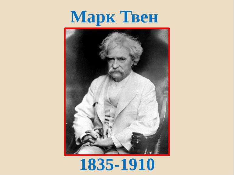 Марк Твен 1835-1910
