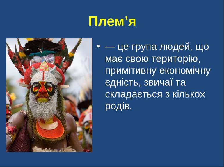 Плем’я — це група людей, що має свою територію, примітивну економічну єдність...