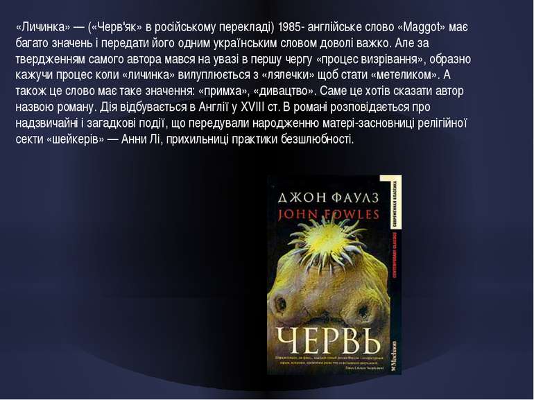 «Личинка» — («Черв'як» в російському перекладі) 1985- англійське слово «Maggo...