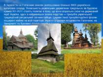 В Україні та на її етнічних землях розташовано близько 3000 дерев'яних культо...