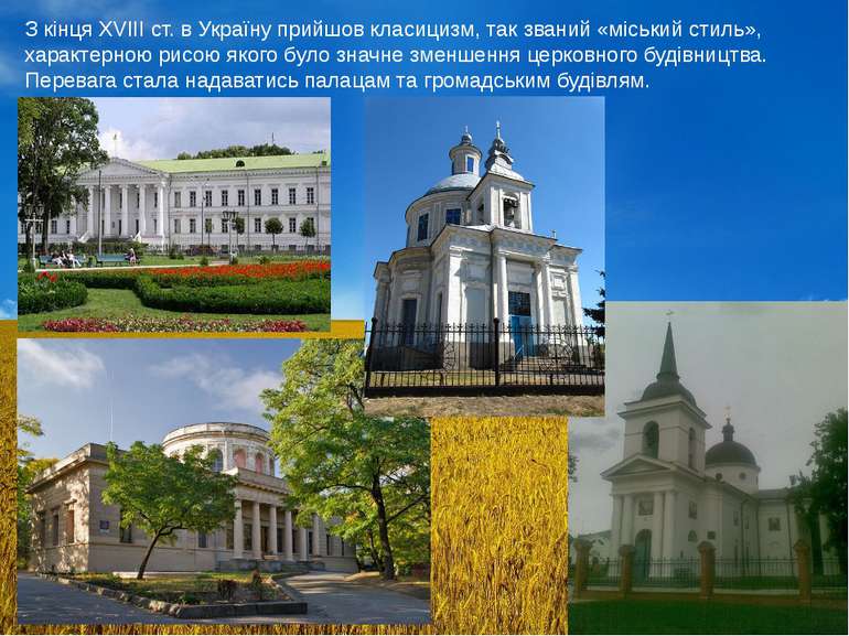 З кінця XVIII ст. в Україну прийшов класицизм, так званий «міський стиль», ха...