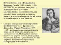 Номіналісти на чолі з Росцеліном з Комп’єна (прибл. 1050 - прибл. 1120), вваж...