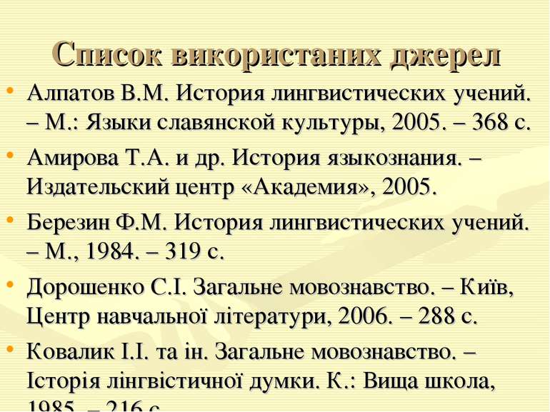 Список використаних джерел Алпатов В.М. История лингвистических учений. – М.:...