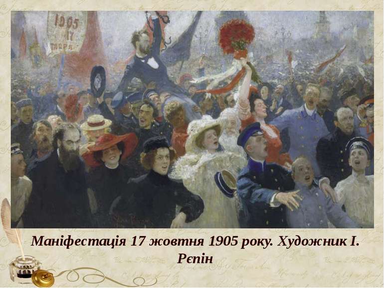 Маніфестація 17 жовтня 1905 року. Художник І. Рєпін