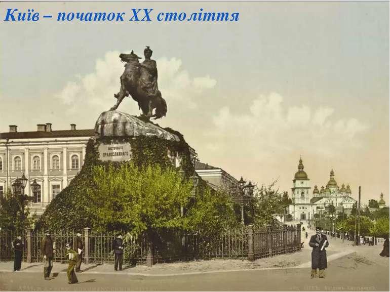 Київ – початок ХХ століття