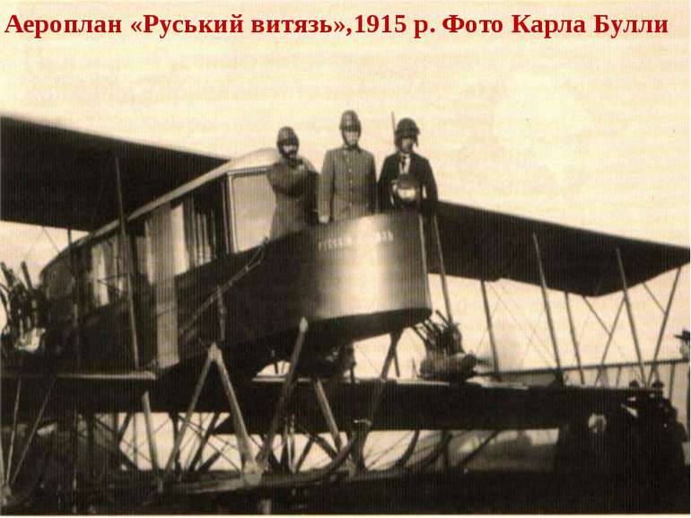 Аероплан «Руський витязь»,1915 р. Фото Карла Булли