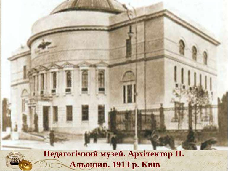 Педагогічний музей. Архітектор П. Альошин. 1913 р. Київ