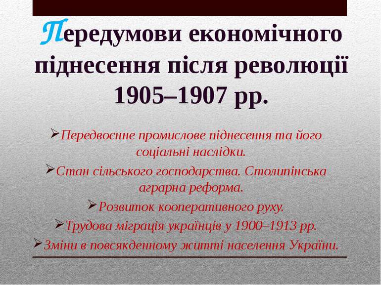 Передумови економічного піднесення після революції 1905–1907 рр. Передвоєнне ...