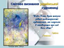 Світове визнання української художниці