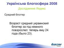 Українська блогосфера 2008 Дослідження Яндекс