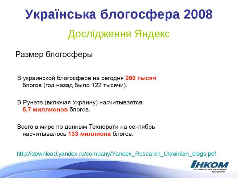 Українська блогосфера 2008 http://download.yandex.ru/company/Yandex_Research_...