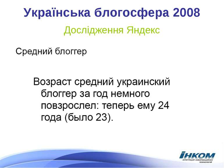 Українська блогосфера 2008 Дослідження Яндекс