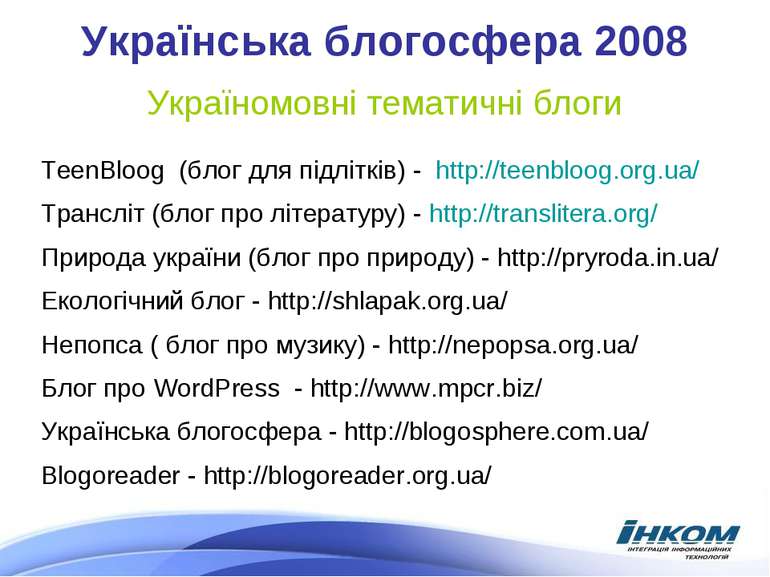 Українська блогосфера 2008 TeenBloog (блог для підлітків) - http://teenbloog....