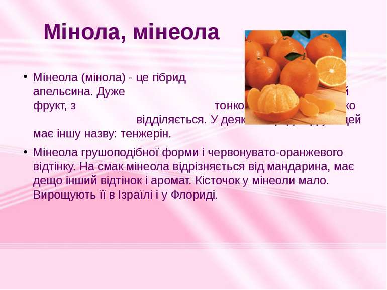 Мінеола (мінола) - це гібрид мандарина і апельсина. Дуже смачний і корисний ф...