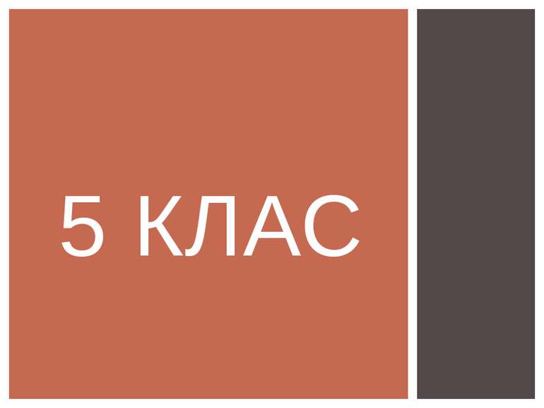 5 КЛАС