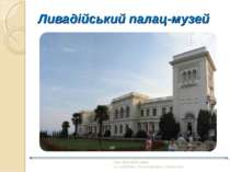 Ливадійський палац-музей http://klymenko.data-tec.net/Other_World/Ukraine.Cri...