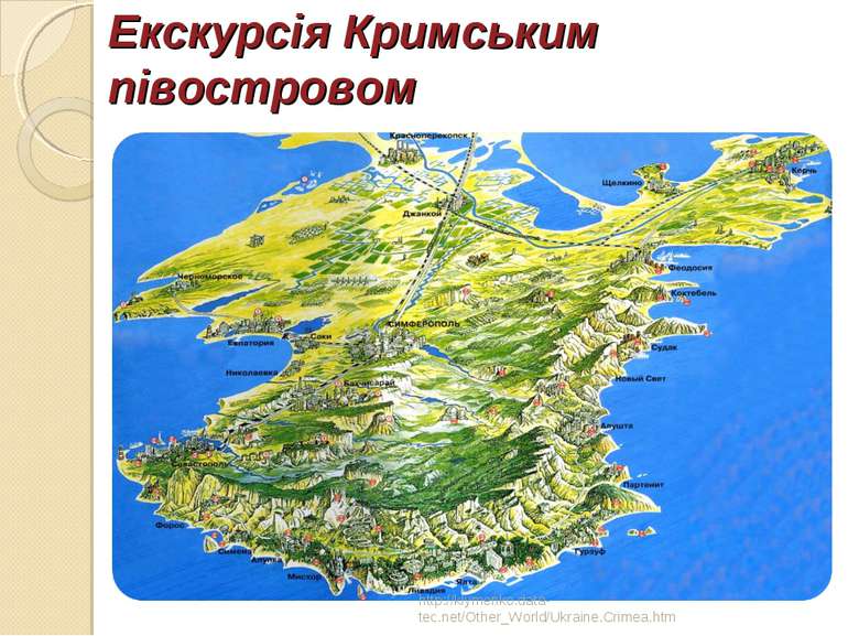 Екскурсія Кримським півостровом http://klymenko.data-tec.net/Other_World/Ukra...