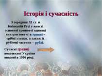 Історія і сучасність З середини ХІ ст. в Київській Русі у якості основної гро...