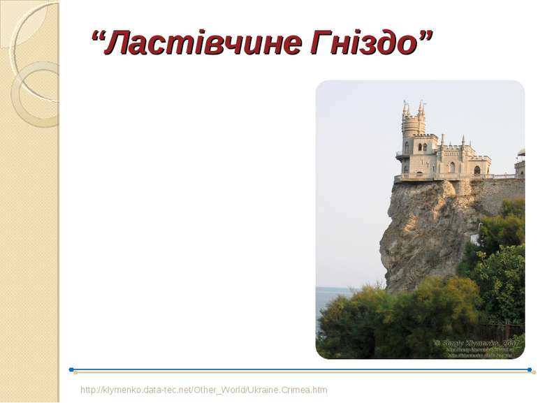 “Ластівчине Гніздо” http://klymenko.data-tec.net/Other_World/Ukraine.Crimea.h...