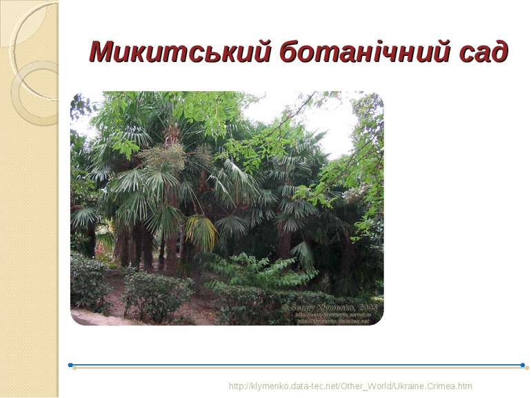 Микитський ботанічний сад http://klymenko.data-tec.net/Other_World/Ukraine.Cr...