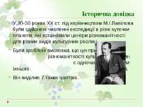 Історична довідка У 20-30 роках ХХ ст. під керівництвом М.І.Вавілова були зді...