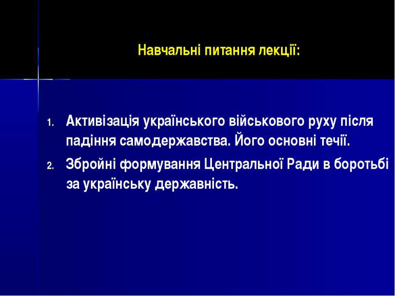 Навчальні питання лекції: Активізація українського військового руху після пад...