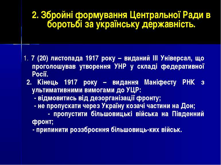 2. Збройні формування Центральної Ради в боротьбі за українську державність. ...