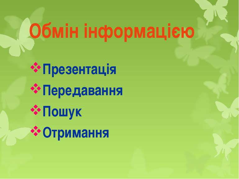 Обмін інформацією Презентація Передавання Пошук Отримання