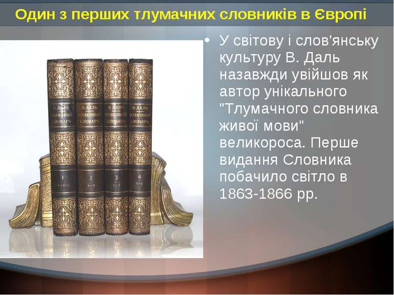 Один з перших тлумачних словників в Європі У світову і слов'янську культуру В...