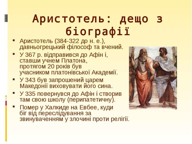 Аристотель: дещо з біографії Аристотель (384-322 до н. е.), давньогрецький фі...