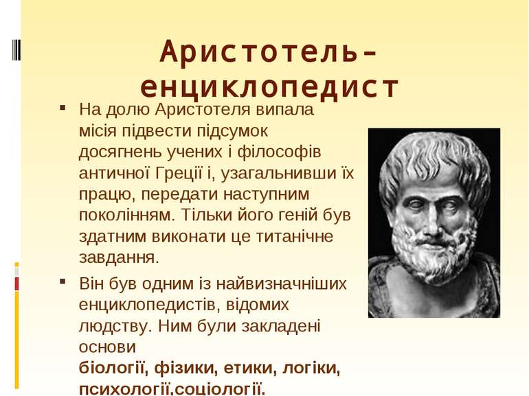 На долю Аристотеля випала місія підвести підсумок досягнень учених і філософі...