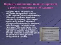 Варіанти вирішення наявних проблем у роботі методичного об’єднання Завдяки КВ...