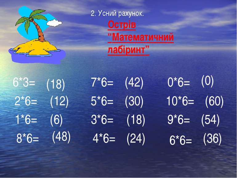 Острів “Математичний лабіринт” 6*3= 5*6= 2*6= 3*6= 7*6= 9*6= 0*6= 1*6= 8*6= 4...