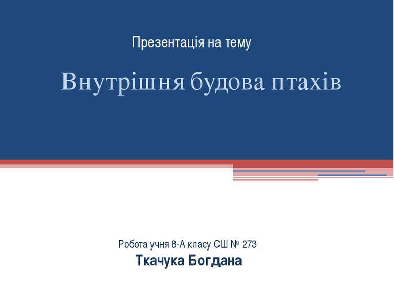 Презентація на тему Внутрішня будова птахів Робота учня 8-А класу СШ № 273 Тк...