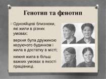 Однояйцеві близнюки, які жили в різних умовах: верхня була дружиною керуючого...