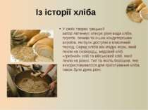 У своїх творах грецький автор Автенеус описує різні види хліба, пирогів, печи...