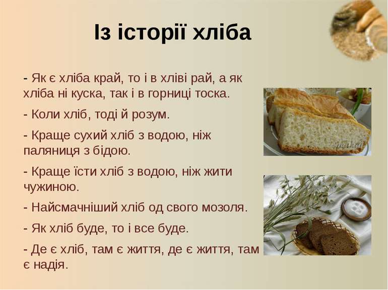 - Як є хліба край, то і в хліві рай, а як хліба ні куска, так і в горниці тос...