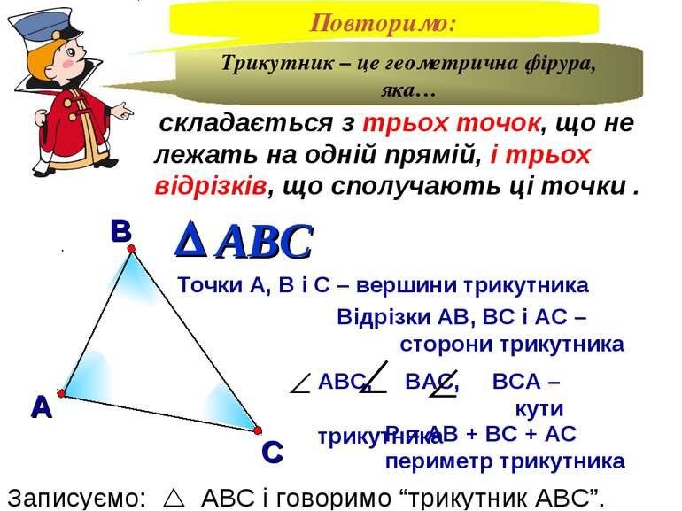В А С Точки А, В і С – вершини трикутника Відрізки АВ, ВС і АС – сторони трик...