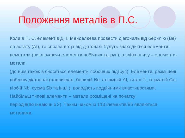 Положення металів в П.С. Коли в П. С. елементів Д. І. Менделєєва провести діа...